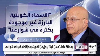 كاتب كويتي يفجر مفاجأة بشأن تسمية أحد الشوارع باسم "حسن البنا".. ما هي؟