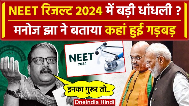 NEET Results 2024: NEET रिजल्ट में बड़ी चूक, Manoj Jha ने बताया कहां हुई गलती | NTA | वनइंडिया हिंदी