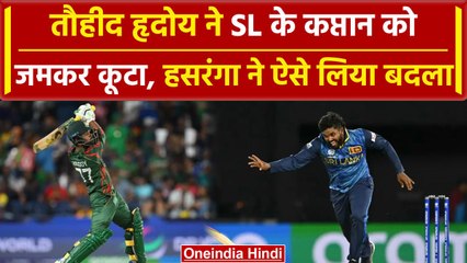SL vs BAN: Towhid Hridoy ने की धमाकेदार बल्लेबाजी, Hasaranga को जड़े गगनचुंबी छक्के |वनइंडिया हिंदी