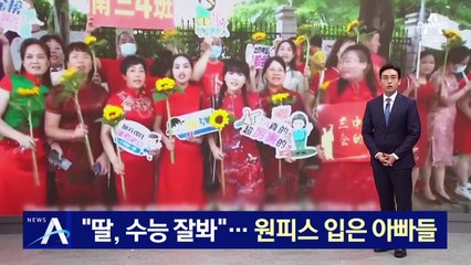 중국 가오카오 응원 열기 속 원피스 입은 남성 무리 등장 👗