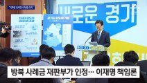 국민의힘 “이화영 유죄면 이재명도 유죄”