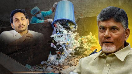 Andhra Pradeshలో Garbage Tax లేదు ఇక.. టీడీపీ ప్రభుత్వంలో ఇవి లేవు ఇక | Oneindia Telugu