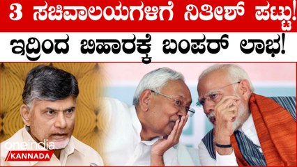 ನಿತೀಶ್‌ ಕುಮಾರ್‌ ಕಿಂಗ್‌ಮೇಕರ್‌ ಆಗಬಿಹಾರಕ್ಕೆ ವಿಶೇಷ ಸ್ಥಾನಮಾನ