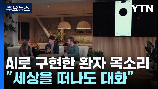 AI가 본뜬 시한부 환자 목소리... 남편 떠나도 대화 가능해요 / YTN