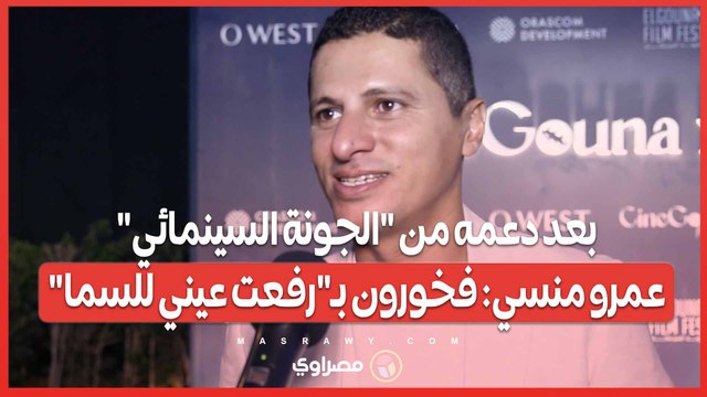 بعد دعمه من الجونة السينمائي .. عمرو منسي- فخورون بـ رفعت عيني للسما