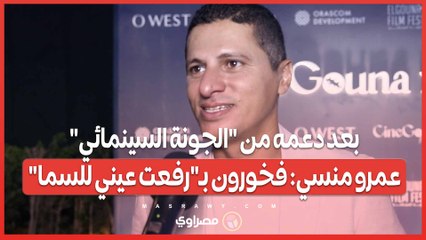 بعد دعمه من "الجونة السينمائي".. عمرو منسي- فخورون بـ"رفعت عيني للسما"