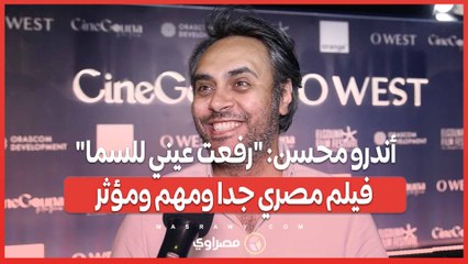أندرو محسن: "رفعت عيني للسما" فيلم مصري جدا ومهم ومؤثر