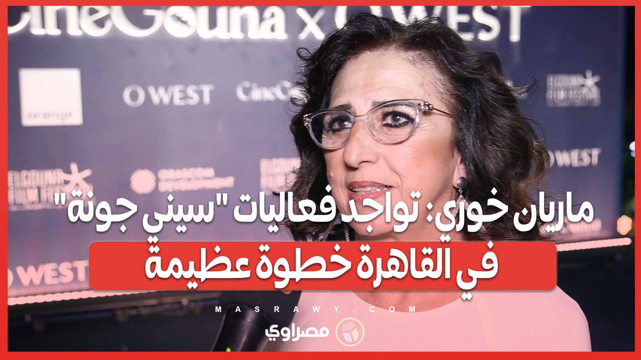 ماريان خوري: تواجد فعاليات "سيني جونة" في القاهرة خطوة عظيمة
