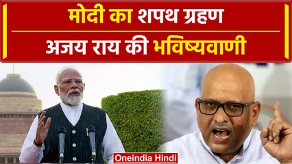 PM Modi Oath Ceremony 2024 :नई सरकार पर सस्पेंस, अजय राय ने उठाए सवाल | वनइंडिया हिंदी