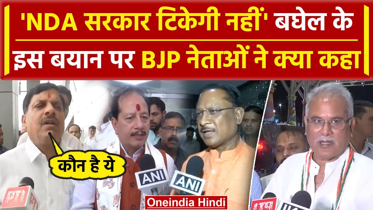 BJP नेताओं ने Chhattisgarh के पूर्व सीएम Bhupesh Baghel को दिया कैसा जवाब | NDA |  वनइंडिया हिंदी