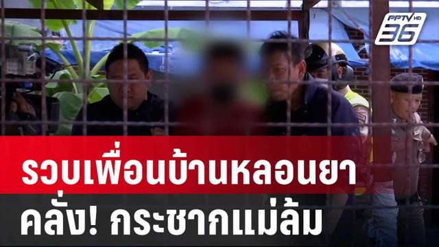 รวบเพื่อนบ้านหลอนยา คลั่ง! กระชากแม่ล้ม | เข้มข่าวค่ำ | 8 มิ.ย. 67