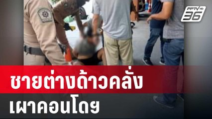 ชายต่างด้าวคลั่งเผาคอนโดฯ - จนท.ช่วยคนติดบนอาคาร | เข้มข่าวค่ำ | 8 มิ.ย. 67
