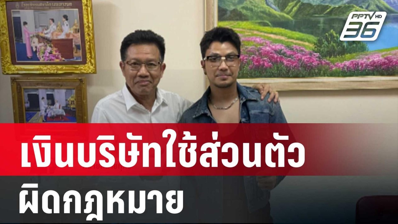 ทนายเดชา ย้ำ เงินบริษัทนำไปใช้จ่ายส่วนตัวผิดกฎหมาย | เข้มข่าวค่ำ | 8 มิ.ย. 67