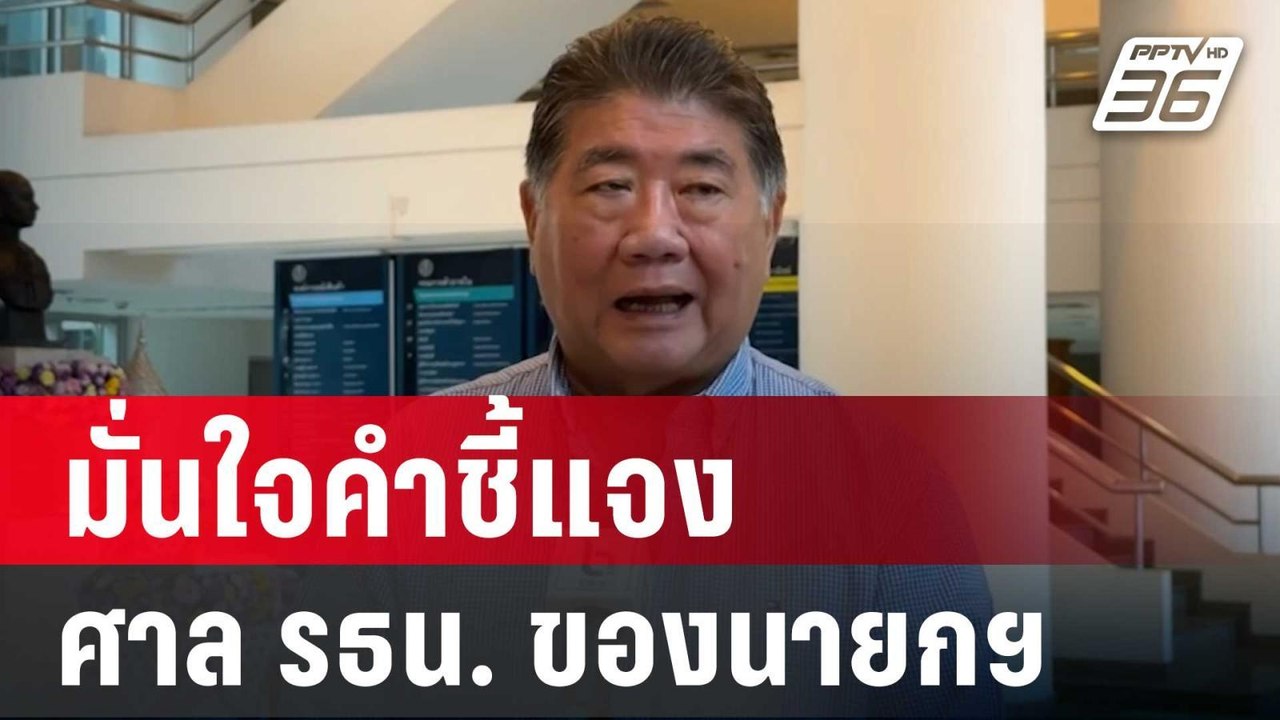 "ภูมิธรรม" มั่นใจคำชี้แจงศาล รธน. ของนายกฯ | เข...