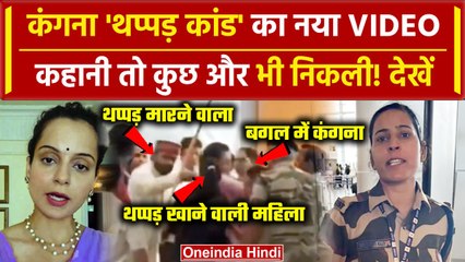Kangana Ranaut Slap Update: कंगना, CISF जवान Kulwinder Kaur केस का नया Video खुला राज|वनइंडिया हिंदी