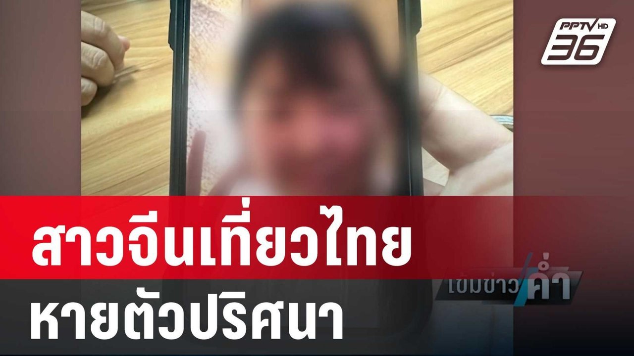 สาวจีนเที่ยวไทยหายตัวปริศนา พ่อถูกเรียกเงิน 25...