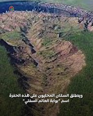 بوابة العالم السفلي تتوسع .. ما القصة ؟