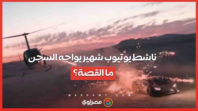 يوتيوبر أمريكي شهير يواجه السجن بعد مُغامرة خطيرة بطائرة هليكوبتر ولامبورجيني .. ما القصة؟