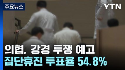 의협 20일 집단휴진 가능성...강경 투쟁 예고 / YTN