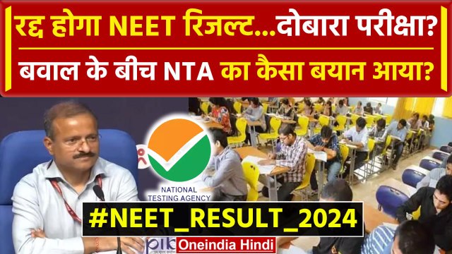 NEET Result 2024 Scam Updates: नीट रिजल्ट बवाल के बीच NTA क्या बोला | NEET Exam | वनइंडिया हिंदी