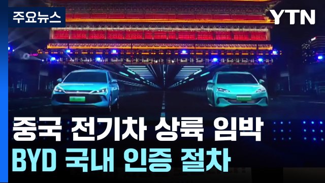중국 전기차 상륙 임박 ...BYD 전기차 국내 인증 절차 돌입 / YTN