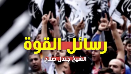 حوار الخميس : رسائل القوة