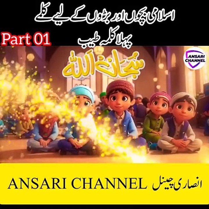 Pehla Kalma Tayyab | Pehla Kalma for Kids | First Kalma | Kalma Tayyaba | Pehla Kalma Poem | Kalma