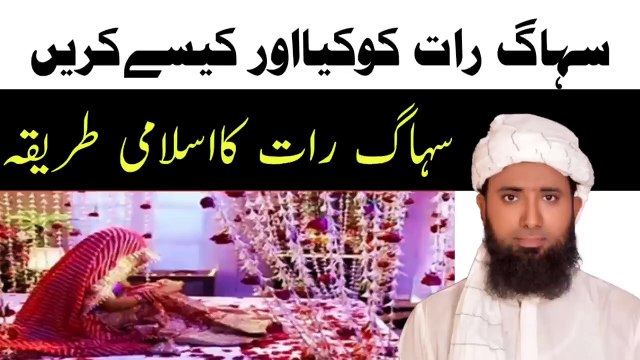 Suhagrat ka tarika _ shadi ki pehli raat ka tarika! suhagrat information !First night of marriage