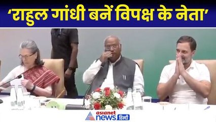 Download Video: CWC Meeting: Rahul Gandhi को नेता प्रतिपक्ष बनना ही होगा, कांग्रेस नेता ने की मांग| Congress