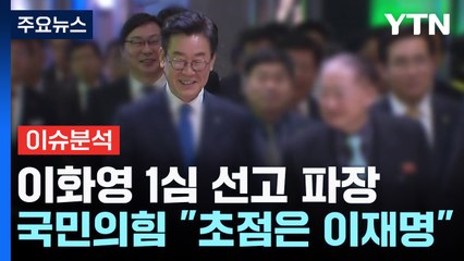 이화영 중형 선고...이재명 수사 영향에 정치권 촉각 / YTN