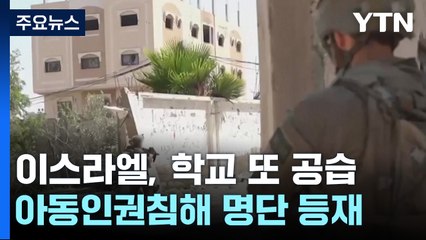 이스라엘, 유엔 운영 학교 또 폭격...UN, 이스라엘군·하마스 아동인권침해 명단 올려 / YTN