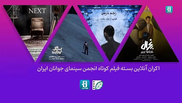 اکران آنلاین آثار فیلم کوتاه انجمن سینمای جوان ایران | Iranian short movies