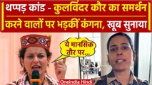Kangana Ranaut Slapped Video: Kulwinder Kaur का समर्थन करने वालों पर भड़कीं कंगना | वनइंडिया हिंदी