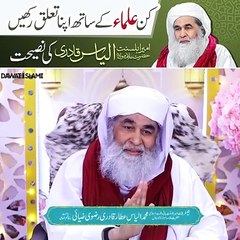 کن علماء کے ساتھ اپنا تعلق رکھیں امیراہلسنت الیاس قادری کی  نصیحت