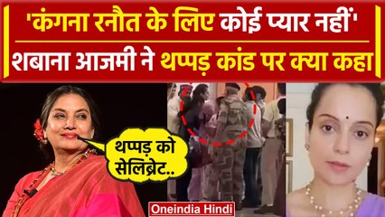 Download Video: Kangana Ranaut Slapped Video: कंगना रनौत के थप्पड़ कांड पर Shabana Azmi ने कहा..| वनइंडिया हिंदी