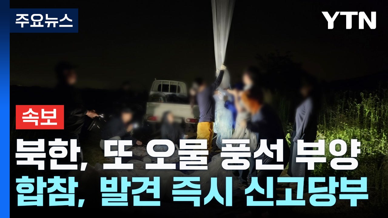 합참 "북한, 대남 오물 풍선 또 부양...낙하물 주의" / YTN