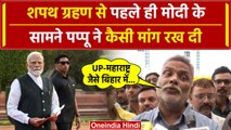 PM Modi Oath Ceremony: मोदी के शपथ से पहले Pappu Yadav ने क्या मांग की | PM Modi | वनइंडिया हिंदी