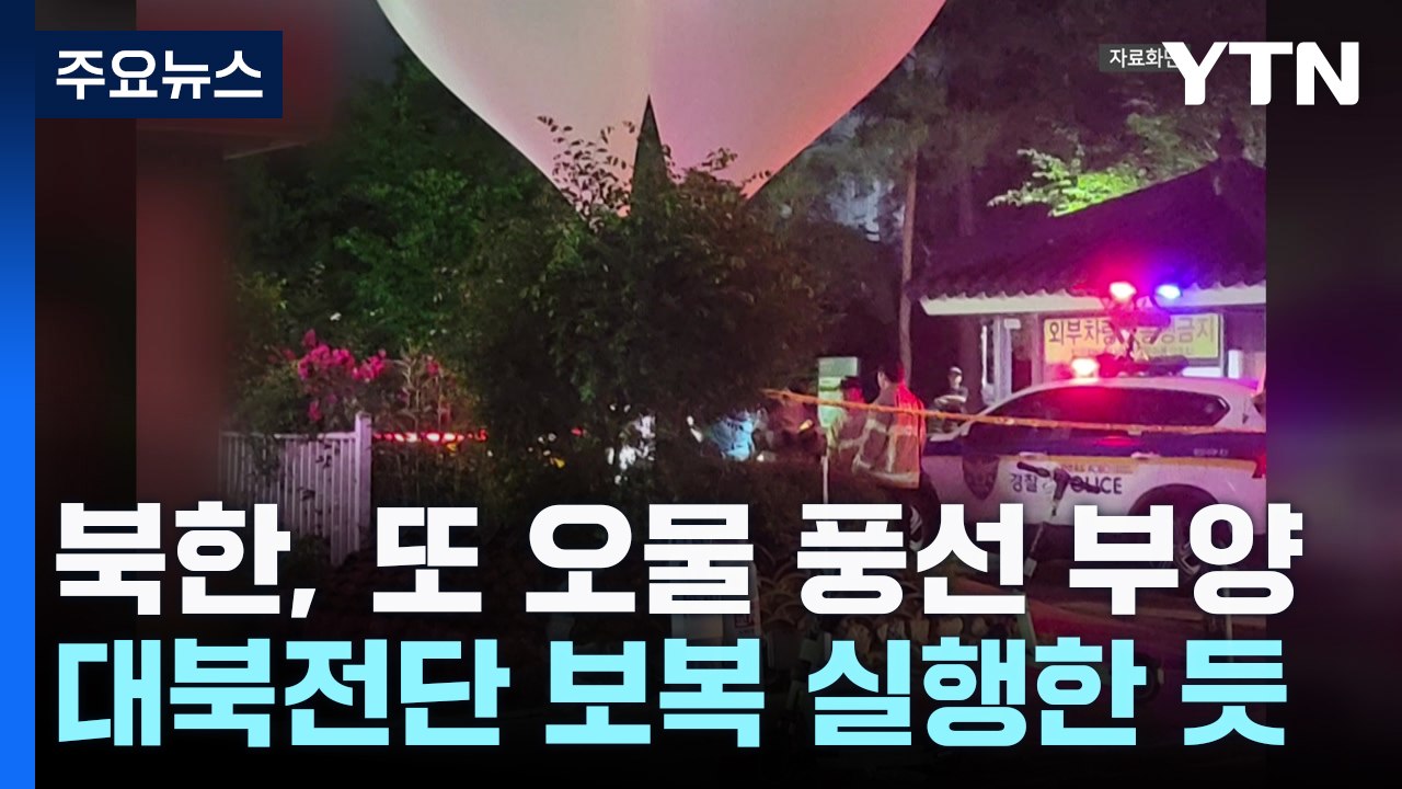 합참 "북한, 대남 오물 풍선 또 부양...낙하물 주의" / YTN