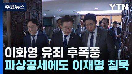 '이화영 유죄'에 與 이재명 겨냥...민주 "조작 수사 특검" / YTN