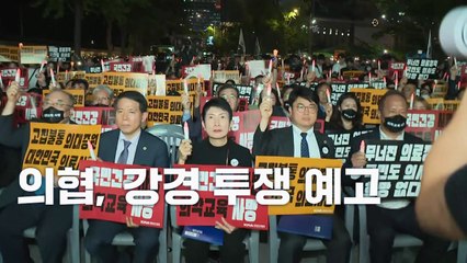 의협 20일 집단휴진 가능성...강경 투쟁 예고 / YTN