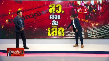 ผ่าขบวนการ ล้มสว.| เนชั่นสุดสัปดาห์ กับ 3 บก. | 6-8-67 | P3