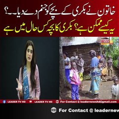 Kango K Rehaishe Khatun Nay Bakri K Bachay ko Janam De Diya ,,?