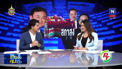 แบ่งเค้กสภาสูง  | ข่าวข้นคนข่าว | 08 มิ.ย. 67 | PART 3