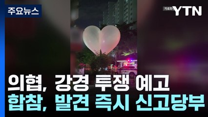 합참 "북한, 대남 오물 풍선 또 부양...낙하물 주의" / YTN