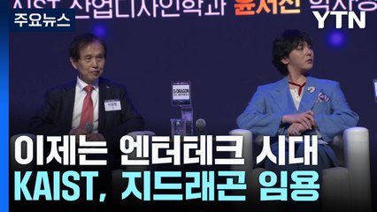 이제는 엔터테크 시대...지드래곤·KAIST 함께 뛴다 / YTN