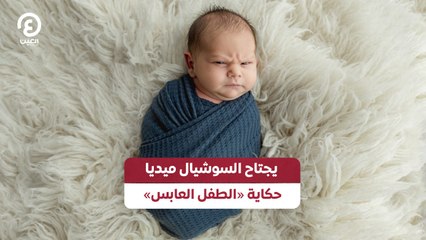 انتشار صور الطفل العابس يثير ضجة على السوشيال ميديا 😮