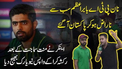 Non PTA Babar Azam Sub Se Naraz Ho Ker Pakistan A Guy, Anchor Ne Minnat Samajat K Bad Rikshaw Krwa K Wapis NewYork Bhaij Dia