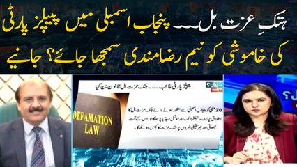 Hatak e Izzat Bill.. Punjab Assembly Mein Peoples Party Ki Khamoshi Ko Name Raza Mandi Samjha Jaye?