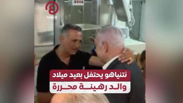 نتنياهو يحتفل بعيد ميلاد والد رهينة محررة