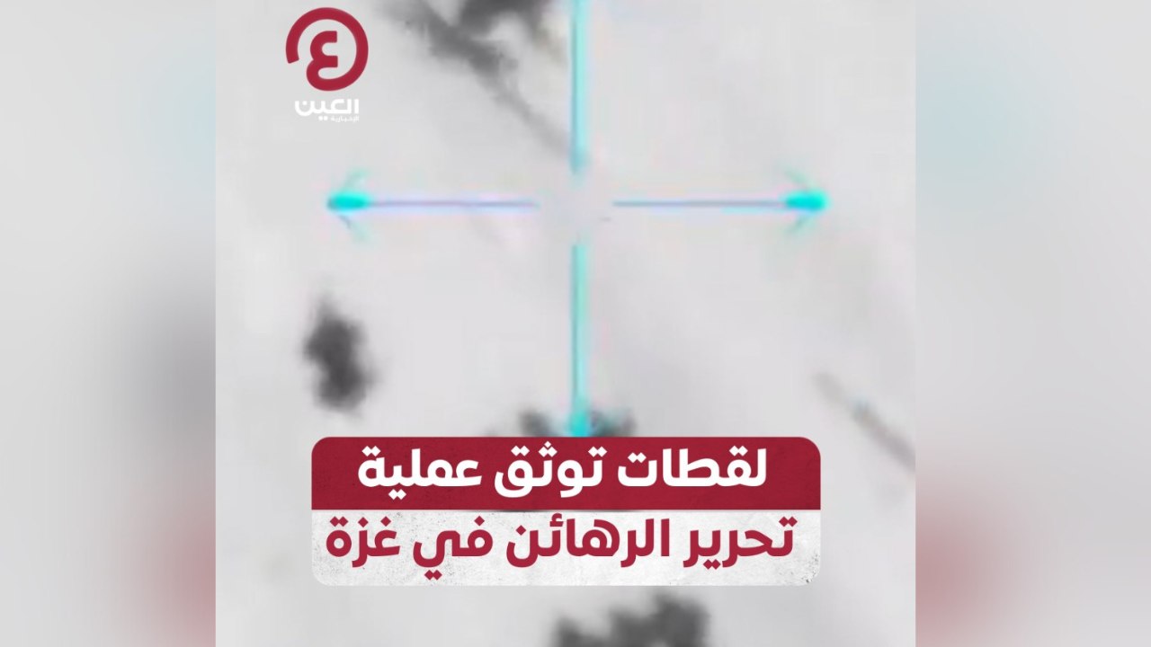 لقطات توثق عملية تحرير الرهائن في غزة